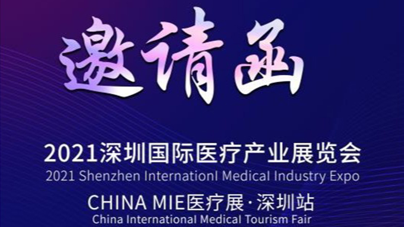 思齐橡胶，与您相约CHINA MIE 2021医疗展·深圳站