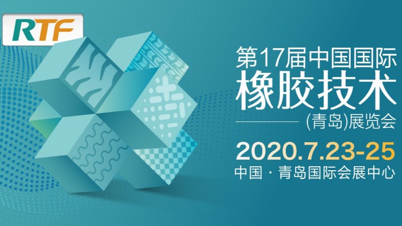 第18届中国国际橡胶技术展览会 新材料亮相橡胶展 助力碳达峰、碳中和