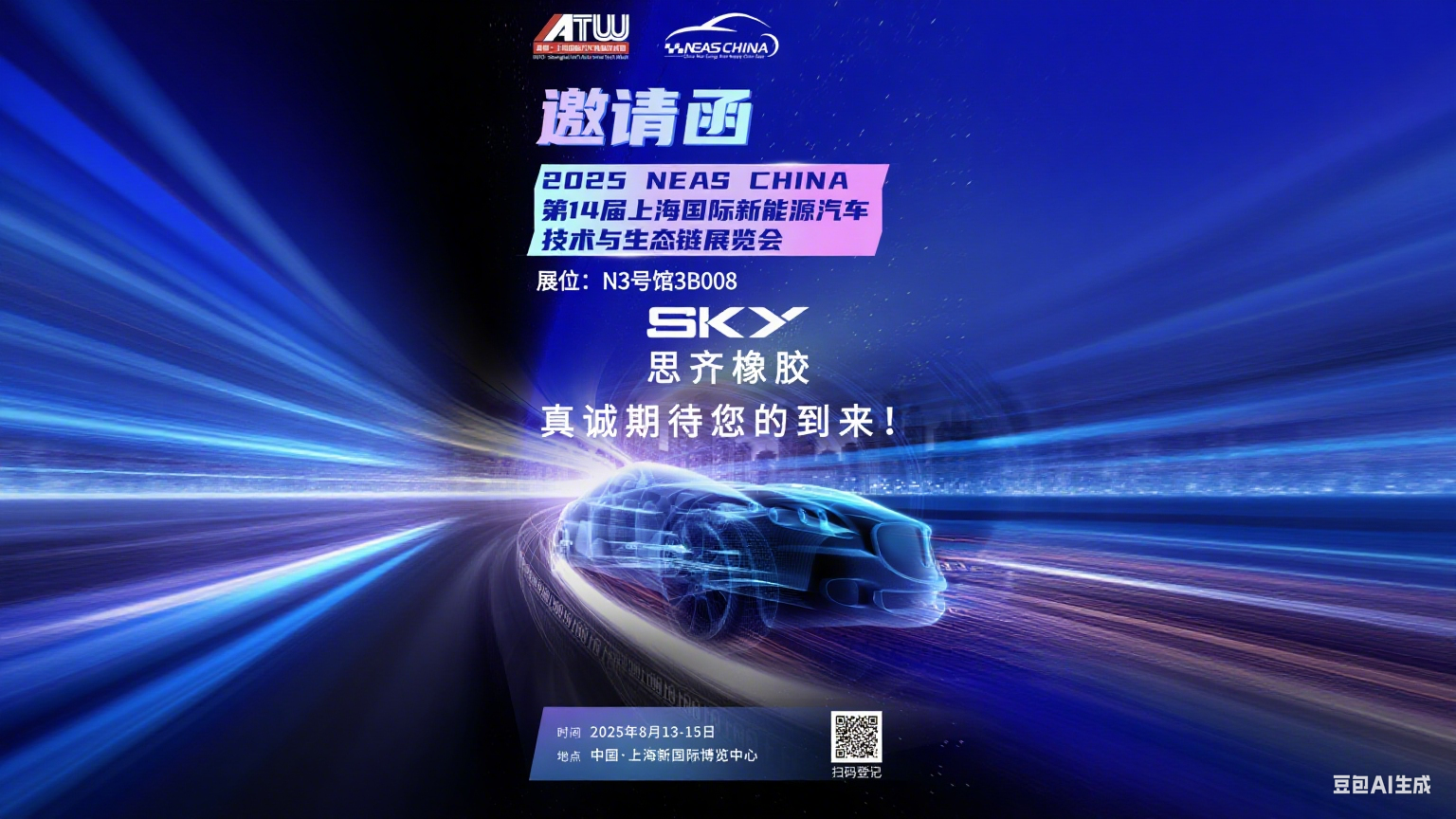 思齐橡胶诚邀您相聚(NEAS CHINA)2025年第十四届上海国际新能源汽车技术与生态链博览会-N3号馆3B008