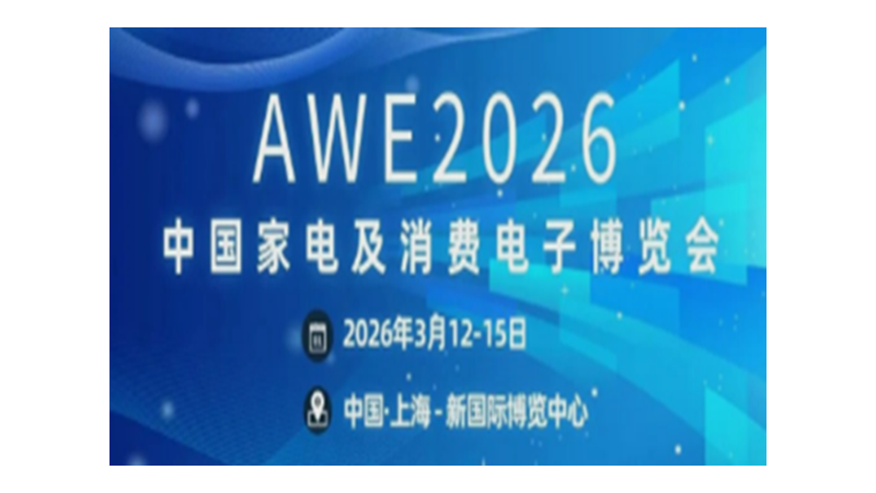 思齐橡胶诚邀您莅临2026中国家电及消费电子博览会(AWE)-N2馆2A33-2A34