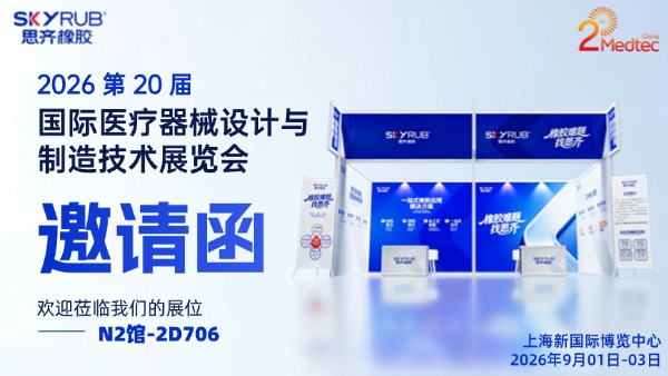 思齐橡胶邀您共赴：2026国际医疗器械设计与制造技术展览会