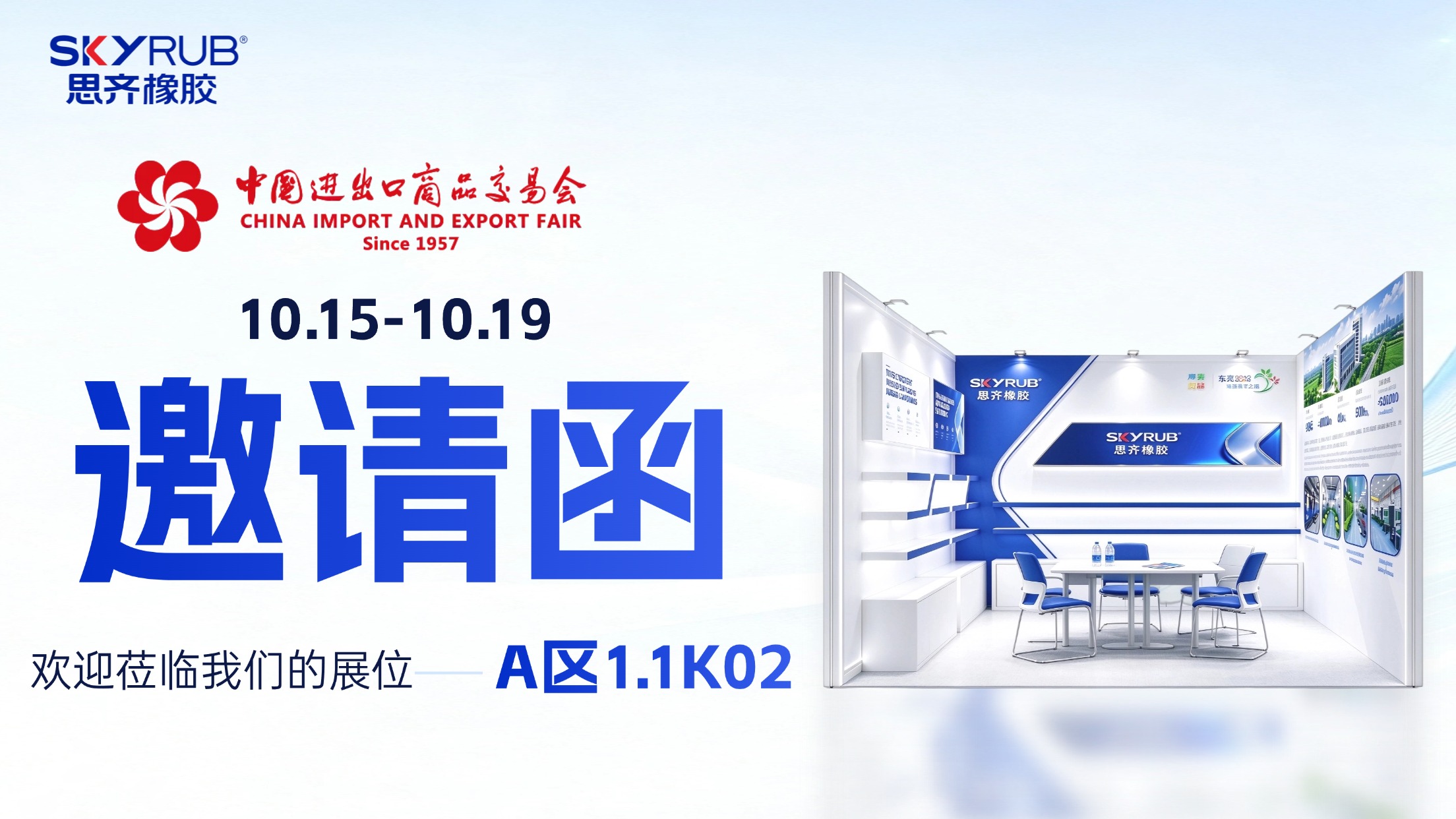 思齐橡胶邀您共赴第140届广交会 | 10月15-19日