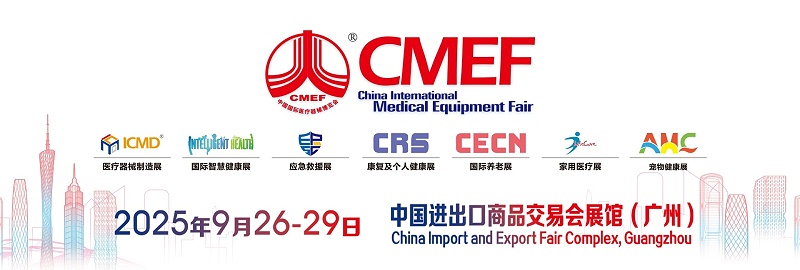 CMEF展会
